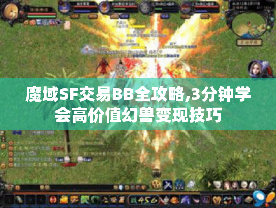 魔域SF交易BB全攻略,3分钟学会高价值幻兽变现技巧 魔域SF交易BB全攻略,3分钟学会高价值幻兽变现技巧
