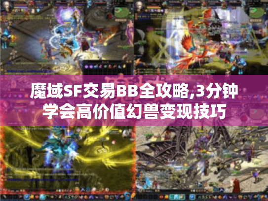 魔域SF交易BB全攻略,3分钟学会高价值幻兽变现技巧 魔域SF交易BB全攻略,3分钟学会高价值幻兽变现技巧