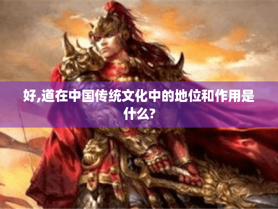 好,道在中国传统文化中的地位和作用是什么? 好,道在中国传统文化中的地位和作用是什么?