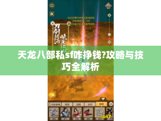 天龙八部私sf咋挣钱?攻略与技巧全解析 天龙八部私sf咋挣钱?攻略与技巧全解析