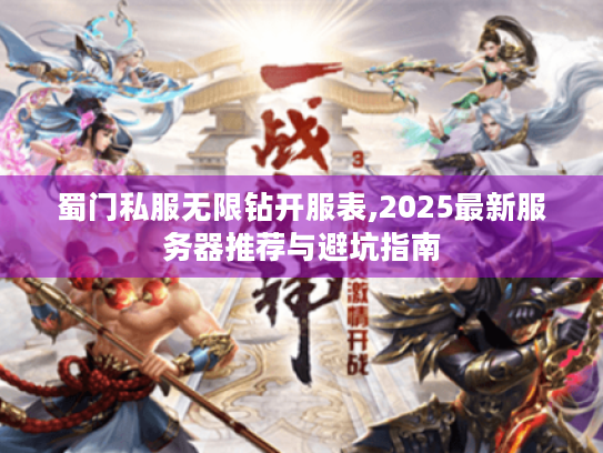 蜀门私服无限钻开服表,2025最新服务器推荐与避坑指南 蜀门私服无限钻开服表,2025最新服务器推荐与避坑指南