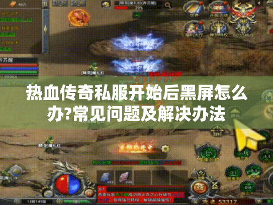 热血传奇私服开始后黑屏怎么办?常见问题及解决办法 热血传奇私服开始后黑屏怎么办?常见问题及解决办法