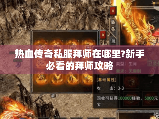 热血传奇私服拜师在哪里?新手必看的拜师攻略 热血传奇私服拜师在哪里?新手必看的拜师攻略