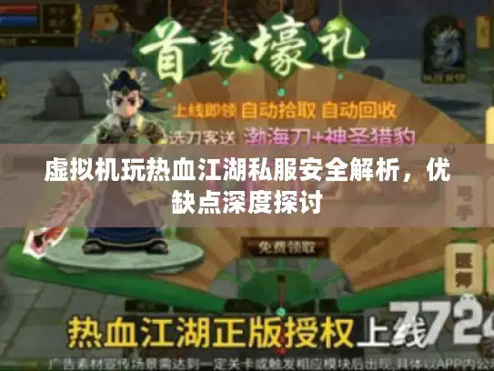 虚拟机玩热血江湖私服安全解析，优缺点深度探讨