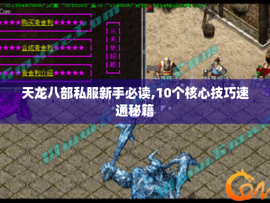 天龙八部私服新手必读,10个核心技巧速通秘籍 天龙八部私服新手必读,10个核心技巧速通秘籍