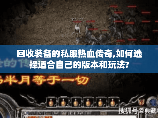 回收装备的私服热血传奇,如何选择适合自己的版本和玩法?