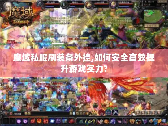 魔域私服刷装备外挂,如何安全高效提升游戏实力?