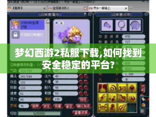 梦幻西游2私服下载,如何找到安全稳定的平台? 梦幻西游2私服下载,如何找到安全稳定的平台?