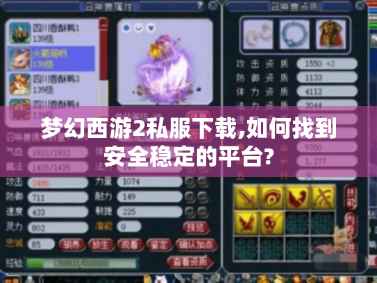 梦幻西游2私服下载,如何找到安全稳定的平台? 梦幻西游2私服下载,如何找到安全稳定的平台?