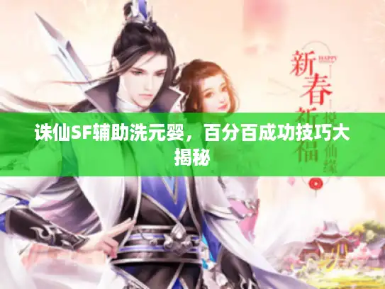 诛仙SF辅助洗元婴，百分百成功技巧大揭秘