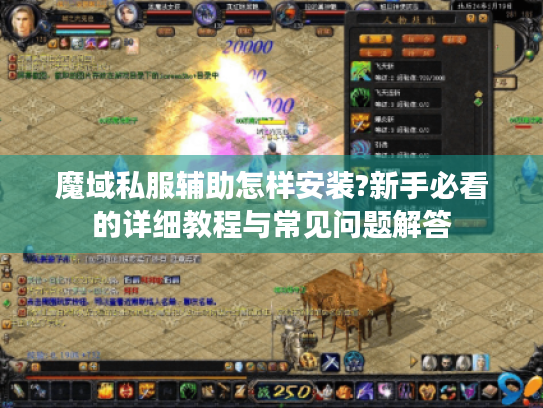 魔域私服辅助怎样安装?新手必看的详细教程与常见问题解答