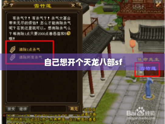 自己想开个天龙八部sf 自己想开个天龙八部sf