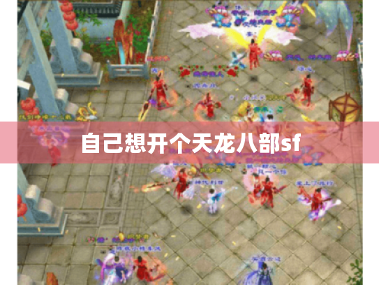 自己想开个天龙八部sf 自己想开个天龙八部sf