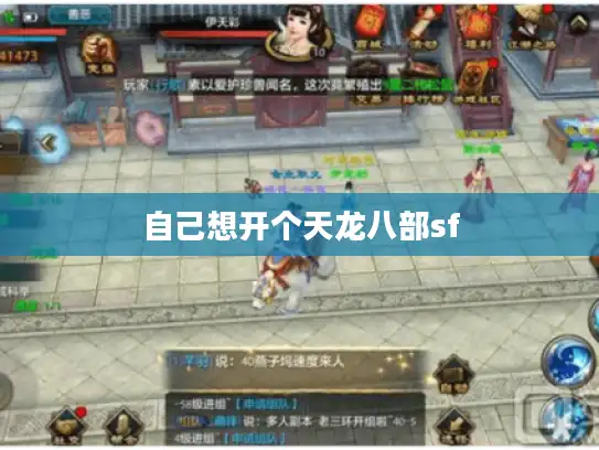 自己想开个天龙八部sf
