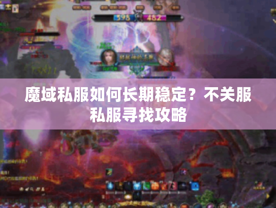 魔域私服如何长期稳定？不关服私服寻找攻略