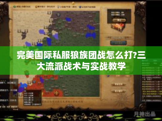 完美国际私服狼族团战怎么打?三大流派战术与实战教学 完美国际私服狼族团战怎么打?三大流派战术与实战教学