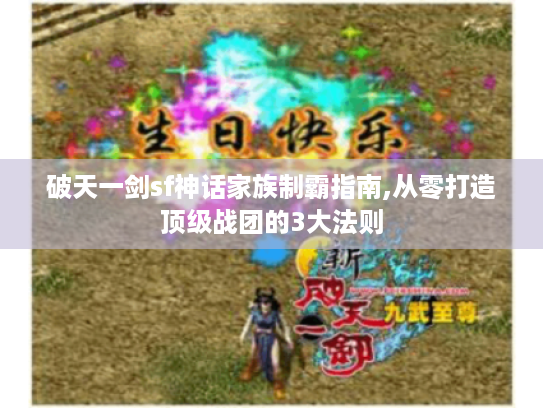 破天一剑sf神话家族制霸指南,从零打造顶级战团的3大法则 破天一剑sf神话家族制霸指南,从零打造顶级战团的3大法则