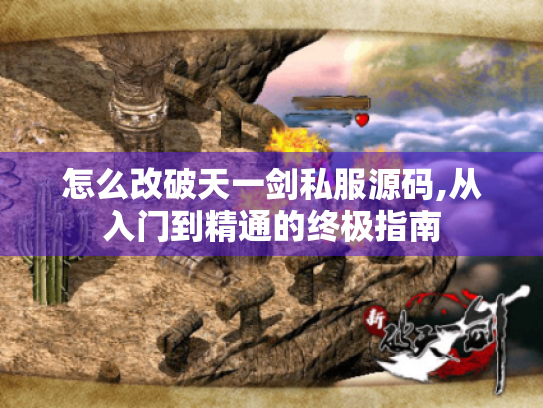 怎么改破天一剑私服源码,从入门到精通的终极指南 怎么改破天一剑私服源码,从入门到精通的终极指南