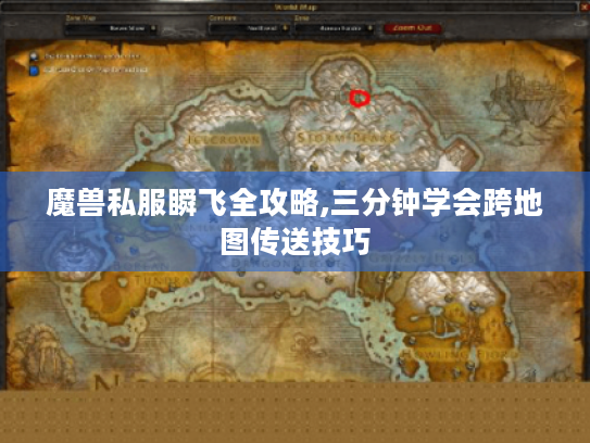 魔兽私服瞬飞全攻略,三分钟学会跨地图传送技巧