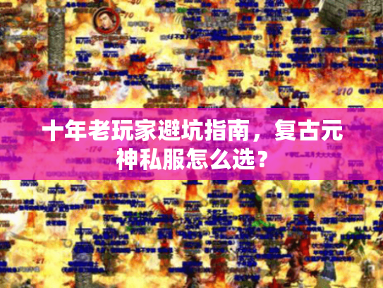 十年老玩家避坑指南，复古元神私服怎么选？