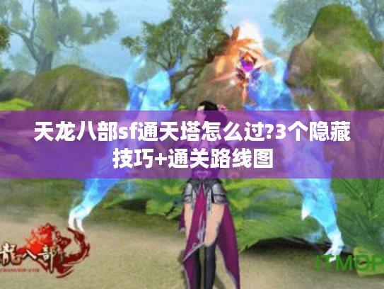天龙八部sf通天塔怎么过?3个隐藏技巧+通关路线图 天龙八部sf通天塔怎么过?3个隐藏技巧+通关路线图