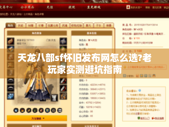 天龙八部sf怀旧发布网怎么选?老玩家实测避坑指南