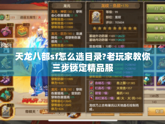 天龙八部sf怎么选目录?老玩家教你三步锁定精品服