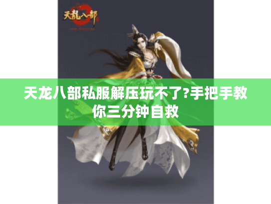 天龙八部私服解压玩不了?手把手教你三分钟自救 天龙八部私服解压玩不了?手把手教你三分钟自救