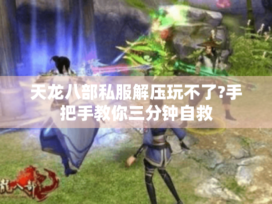 天龙八部私服解压玩不了?手把手教你三分钟自救 天龙八部私服解压玩不了?手把手教你三分钟自救