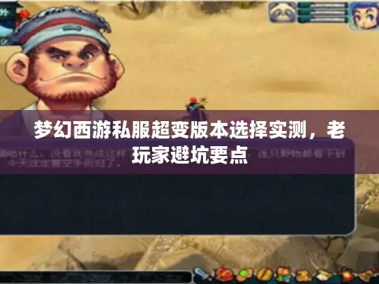 梦幻西游私服超变版本选择实测，老玩家避坑要点