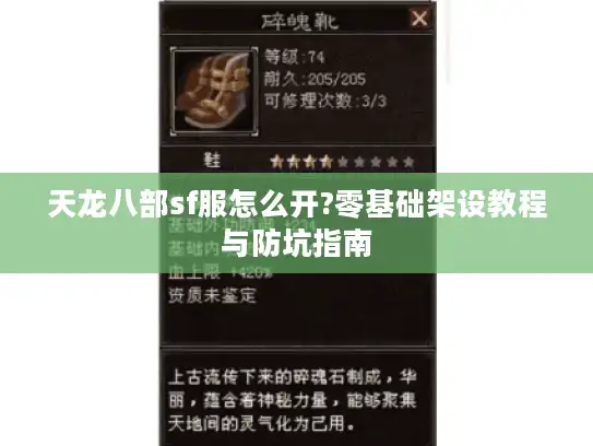 天龙八部sf服怎么开?零基础架设教程与防坑指南