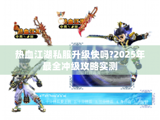 热血江湖私服升级快吗?2025年最全冲级攻略实测 热血江湖私服升级快吗?2025年最全冲级攻略实测