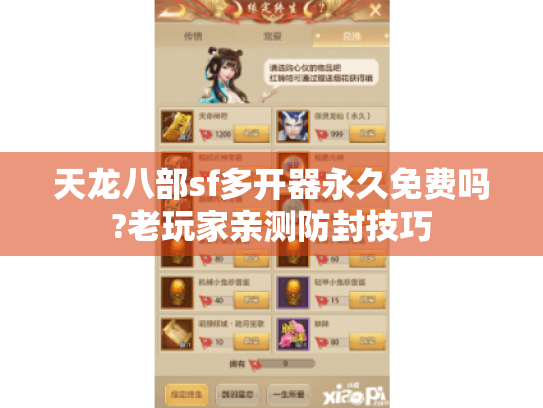 天龙八部sf多开器永久免费吗?老玩家亲测防封技巧 天龙八部sf多开器永久免费吗?老玩家亲测防封技巧