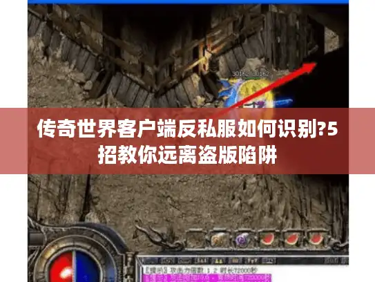 传奇世界客户端反私服如何识别?5招教你远离盗版陷阱