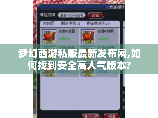 梦幻西游私服最新发布网,如何找到安全高人气版本? 梦幻西游私服最新发布网,如何找到安全高人气版本?