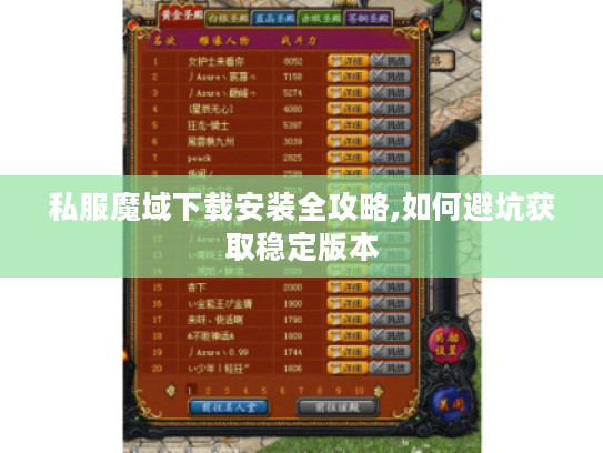 私服魔域下载安装全攻略,如何避坑获取稳定版本 私服魔域下载安装全攻略,如何避坑获取稳定版本