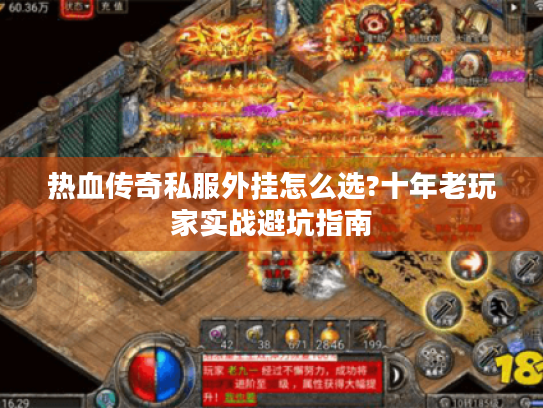 热血传奇私服外挂怎么选?十年老玩家实战避坑指南