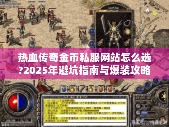 热血传奇金币私服网站怎么选?2025年避坑指南与爆装攻略 热血传奇金币私服网站怎么选?2025年避坑指南与爆装攻略