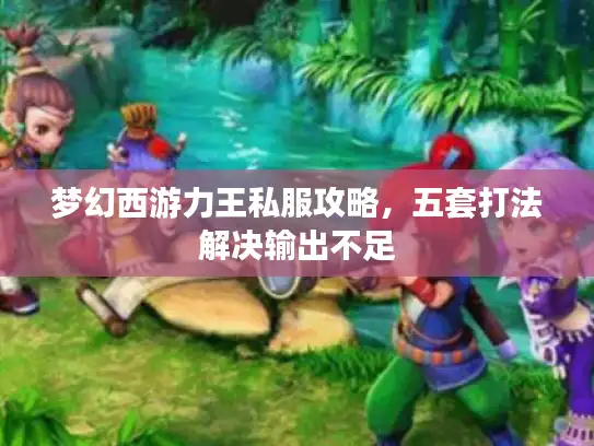 梦幻西游力王私服攻略，五套打法解决输出不足