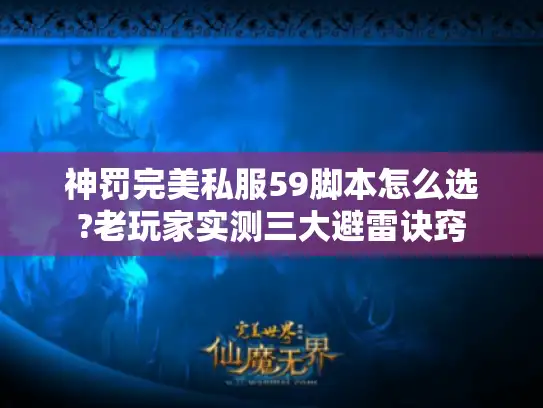 神罚完美私服59脚本怎么选?老玩家实测三大避雷诀窍