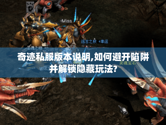 奇迹私服版本说明,如何避开陷阱并解锁隐藏玩法? 奇迹私服版本说明,如何避开陷阱并解锁隐藏玩法?