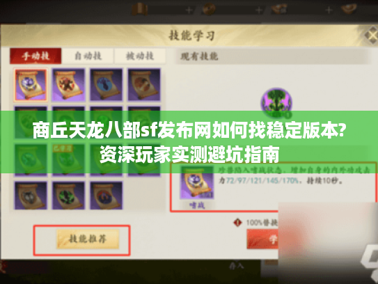 商丘天龙八部sf发布网如何找稳定版本?资深玩家实测避坑指南