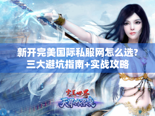新开完美国际私服网怎么选?三大避坑指南+实战攻略 新开完美国际私服网怎么选?三大避坑指南+实战攻略