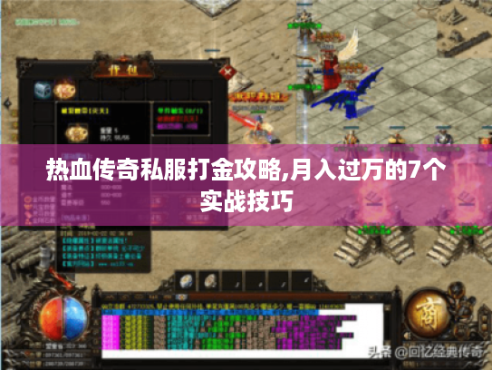 热血传奇私服打金攻略,月入过万的7个实战技巧 热血传奇私服打金攻略,月入过万的7个实战技巧
