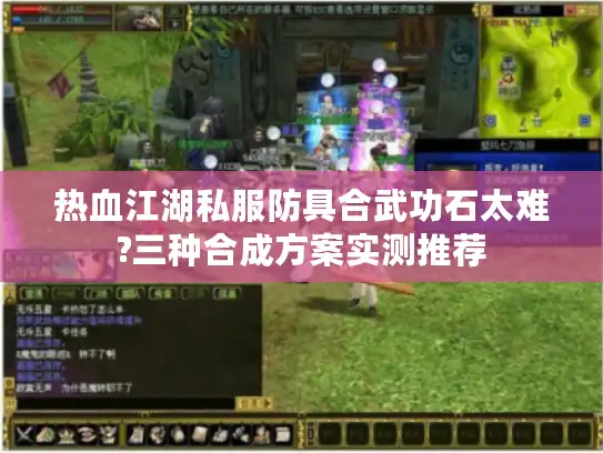 热血江湖私服防具合武功石太难?三种合成方案实测推荐