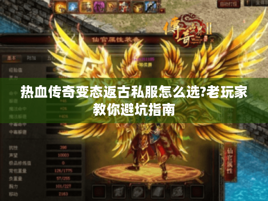 热血传奇变态返古私服怎么选?老玩家教你避坑指南 热血传奇变态返古私服怎么选?老玩家教你避坑指南