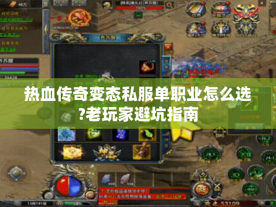热血传奇变态私服单职业怎么选?老玩家避坑指南 热血传奇变态私服单职业怎么选?老玩家避坑指南