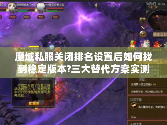 魔域私服关闭排名设置后如何找到稳定版本?三大替代方案实测推荐 魔域私服关闭排名设置后如何找到稳定版本?三大替代方案实测推荐