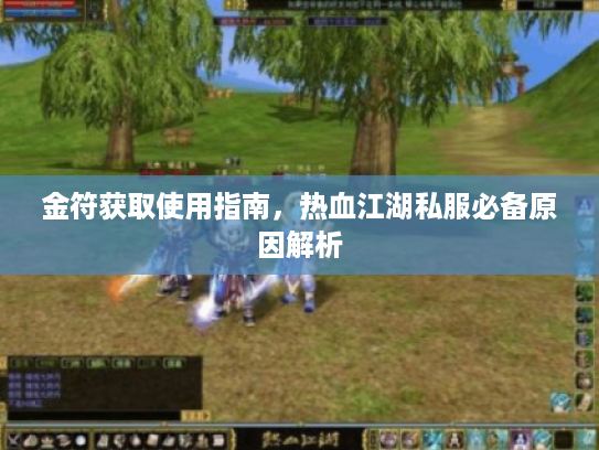 金符获取使用指南，热血江湖私服必备原因解析