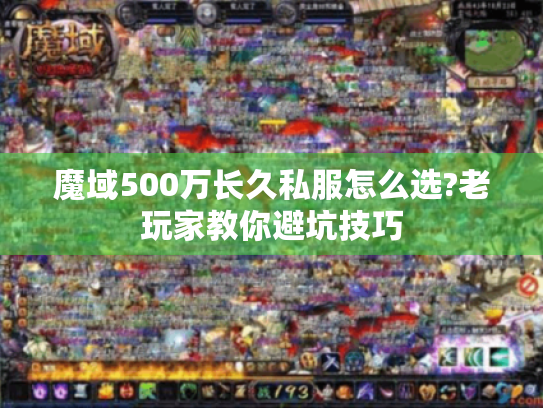魔域500万长久私服怎么选?老玩家教你避坑技巧 魔域500万长久私服怎么选?老玩家教你避坑技巧